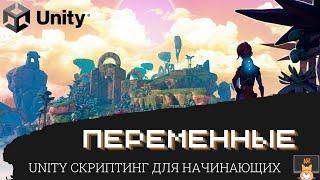 Программирование Unity C# для начинающих. часть 1: Переменные