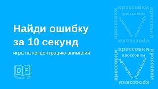 Скорочтение. Развитие концентрации и скорости переключения внимания. Найди ошибку за 10 секунд