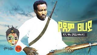 Ethiopian Music : Dagne Walle ዳኜ ዋለ (የደም ፀሐይ)  - New Ethiopian Music 2021(Official Video)