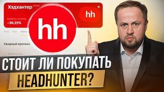 Headhunter - инвестиция на росте ставки!