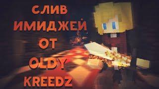 СЛИВ ИМИДЖЕЙ #7 [KREEDZ]