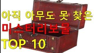 아무도 찾지 못한 세계 미스테리 보물 TOP10[랭킹코리아]