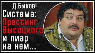 Д. Быков! Система присваивала достижения Высоцкого себе и до и после его смерти! Прессинг и пиар