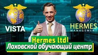 Hermes management ltd. Лоховской обучающий центр.