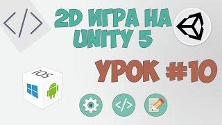 2D Игра на Unity 5 | Урок #10 - Перемещение блоков