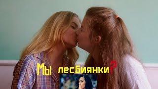 МЫ ЛЕСБИЯНКИ? ПРАНК ПЕСНЕЙ - Katy Parry – I kissed a girl.