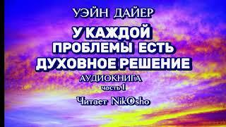 У Каждой Проблемы Есть Духовное Решение Уэйн ДайерНачало #просветление   #духовность