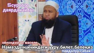 Намаздын ичиндеги ууру билет белеңиз (пайдалуу сабак) 5суроого.... Устаз Максатбек ажы Токтомушев