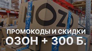 Промокод Озон на первый заказ 300 баллов 2022 - 300 баллы Озон