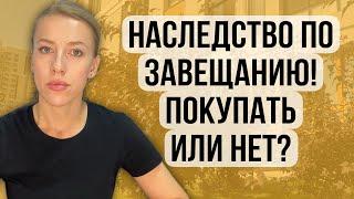 Наследство по завещанию! Покупать или не покупать? Полная версия