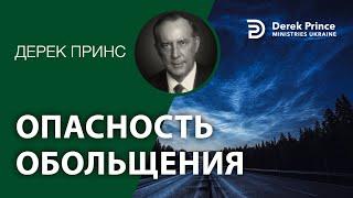 Дерек Принс "Опасность обольщения"