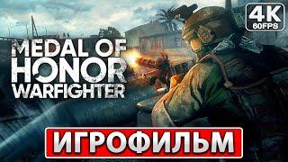 MEDAL OF HONOR WARFIGHTER ИГРОФИЛЬМ На Русском [4K PC] ● Полное Прохождение Игры Без Комментариев