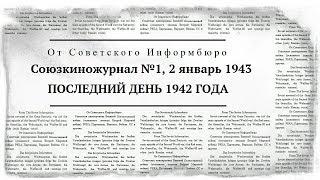 Союзкиножурнал №1, 2 январь 1943 | ПОСЛЕДНИЙ ДЕНЬ 1942 ГОДА