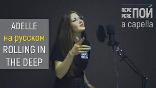 Adelle – Rolling in the deep | кавер на русском | a capella