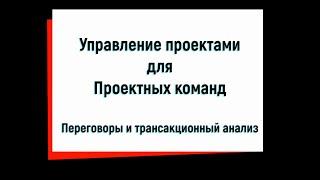 Трансакционный анализ при проведении переговоров