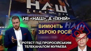 "Помийка, а не телеканал": акція протесту під офісом "НАШ" / включення з місця