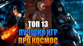 ТОП 13 ИГР про космос с Открытым Миром