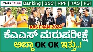 KAS(prelims)Exam-2024 || ಸ್ಪರ್ಧಾರ್ಥಿಗಳು ಏನಂದ್ರು ಗೊತ್ತಾ..? Easy Or Tuff || #verandarace