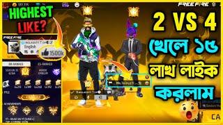 মাত্র ১ ম্যাচেই Free Fire এর Highest Like হয়ে গেলMr Triple R ভাইকে নিয়ে 2 Vs 4 খেলে ১৫ লাখ লাইক হলো