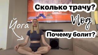 Йога/ Сколько трачу/ Кафе/ Влог/ Silena Sway__Силена Вселенная