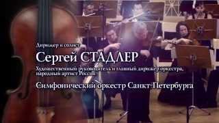 Сергей Стадлер. «24 скрипки Короля» // Sergey Stadler. «The King's 24 Violins»