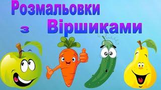 Цікаві Віршики Українською мовою  Овочі Фрукти Ягоди Розфарбовка для дітей Розвиваючі мультики 0+