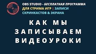 OBS Studio: Как Мы Записываем Видеоуроки | Программа Для Стрима Игр | Записи Экрана