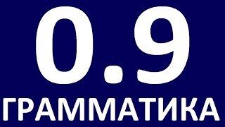 ГРАММАТИКА АНГЛИЙСКОГО ЯЗЫКА С НУЛЯ УРОК 9 Английский для начинающих Уроки. Английская грамматика