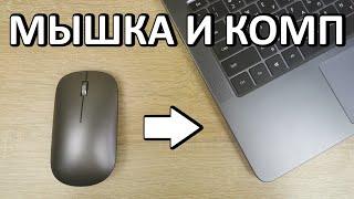 Как подключить мышку к ноутбуку или компьютеру?