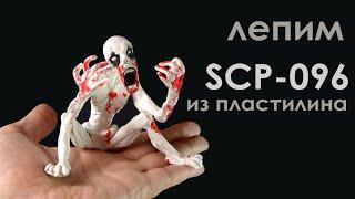 Как слепить фигурку SCP - 096 из пластилина. SCP Скромник из пластилина