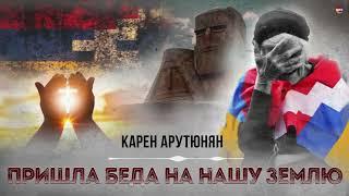 Карен Арутюнян - Пришла беда на нашу землю | Армянская музыка