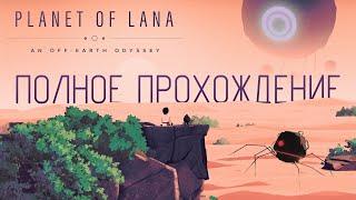 ПОЛНОЕ ПРОХОЖДЕНИЕ Planet of Lana ▷ Без комментариев - 1440p/60fps