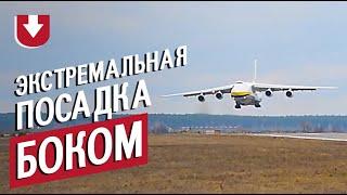 Огромный самолет заходил на посадку боком: захватывающее видео приземления Ан-124 в Украине
