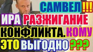 Saveliy Ad и Ира и разжигание конфликта. Кому это выгодно?! / Grandenikо vlog, adamyan Самвел Адамян