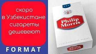 Табачный Бизнес оборотом от 500 000 000 $ в Узбекистане