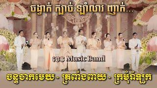 ចន្ទចាកមេឃ - ត្រពាំងពាយ - ក្រមុំរាំឡក | ចង្វាក់ក្បាច់ ឡាំលាវ | ប្រគំតន្ត្រីសម័យដោយ ចេវ  Music Band