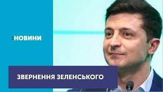 Своє перше звернення до українців, як новообраний президент, опублікував Володимир Зеленський