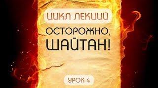 Осторожно, шайтан! - урок №4