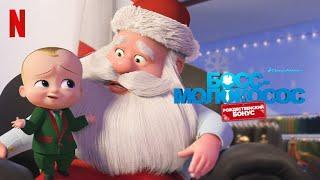 Босс-молокосос: Рождественский бонус - русский трейлер | мультфильм 2022 | Netflix