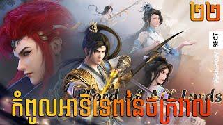 កំពូលអាទិទេពនៃចក្រវាល Episode 22 សម្រាយរឿង Lord of All Lords 22