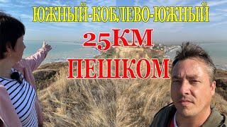 25км пешком.Поход по морскому побережью.Природа,море,домашнее сало.4К