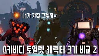 스키비디 토일렛 캐릭터 크기 비교 2