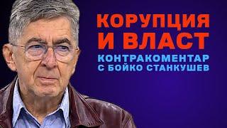 Корупция и власт – Контракоментар с Бойко Станкушев