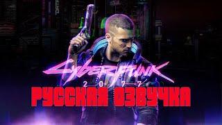 Cyberpunk 2077. Русская озвучка и актеры дубляжа.