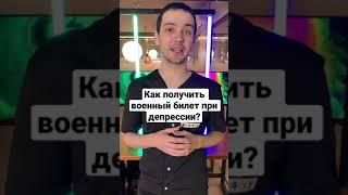 Как получить военный билет при депрессии? #shorts