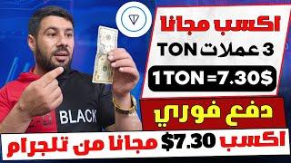 اربح 7.30$ مجانا من عملة TON واسحبها فورا ⬅️ الربح من الانترنت بدون ايداع بالهاتف 2024