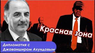 Трамп ломает систему международных отношений. Каковы будут последствия