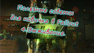 Полезные советы для новичка в Fallout 4.Выживание.