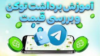  آموزش برداشت ایردراپ سید + بررسی قیمت