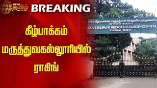 கீழ்பாக்கம் மருத்துவகல்லூரியில் ராகிங் | kilpauk medical college | medical college ragging